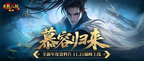 《天龙八部·归来》慕容巅峰上线 年度资料片定档11月21日！