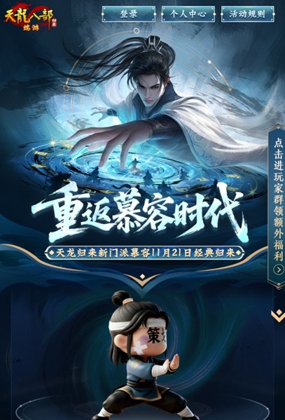 《天龙八部·归来》慕容巅峰上线 年度资料片定档11月21日！