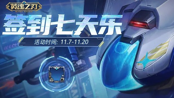 《英魂之刃》终结者九号皮肤上线！双十一主题福利全面开启