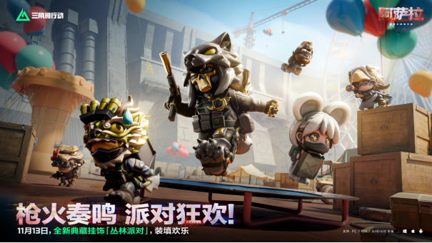 11月13日全新赛季阿萨拉行动开启！多样新内容解锁全新体验！