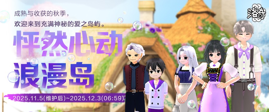 《洛奇》怦然心动 浪漫岛！乘着秋日的微风来了