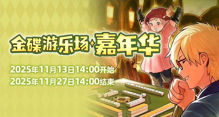 欢庆时刻!《最终幻想14》金碟嘉年华开启!