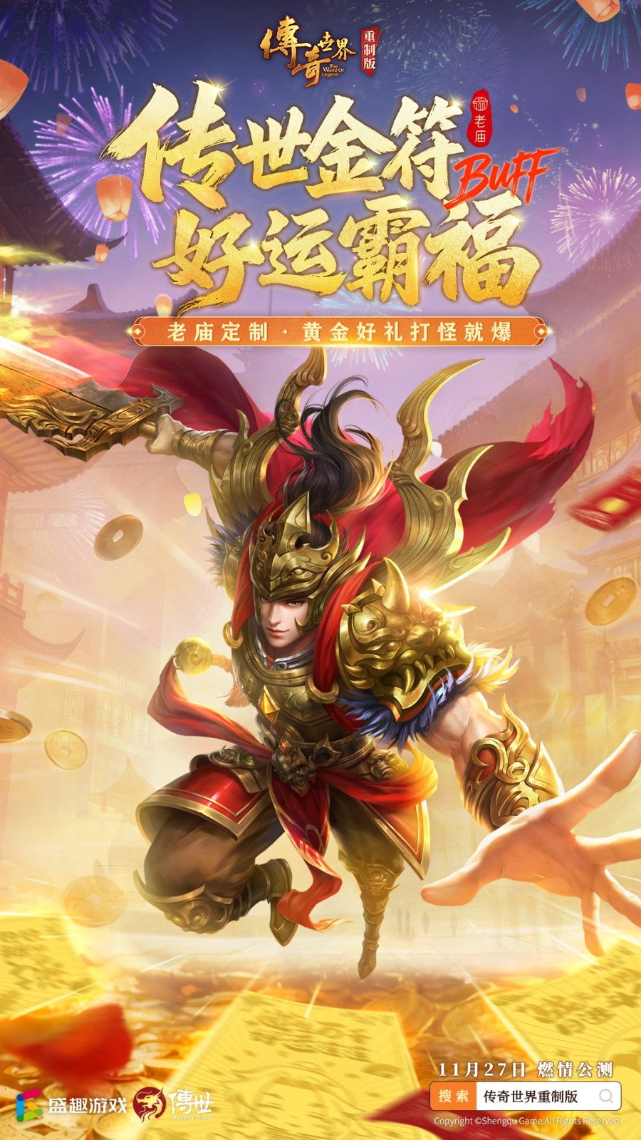 《传奇世界重制版》11月27日公测！预创角现已开启！