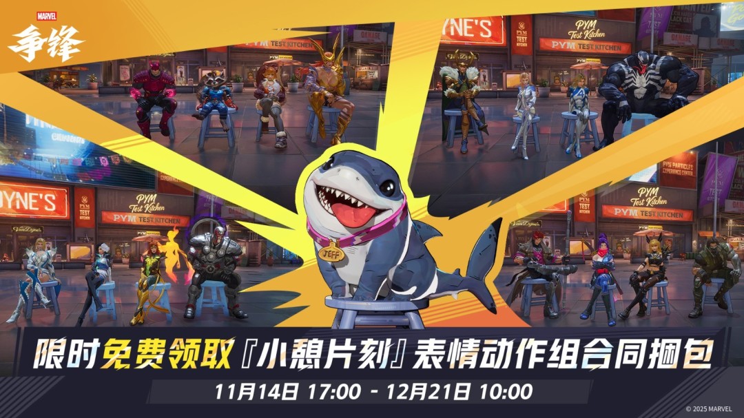 《漫威争锋》第5赛季11月14日正式上线！全新赛季事件与平衡性公告放出，海量英雄得到加强！