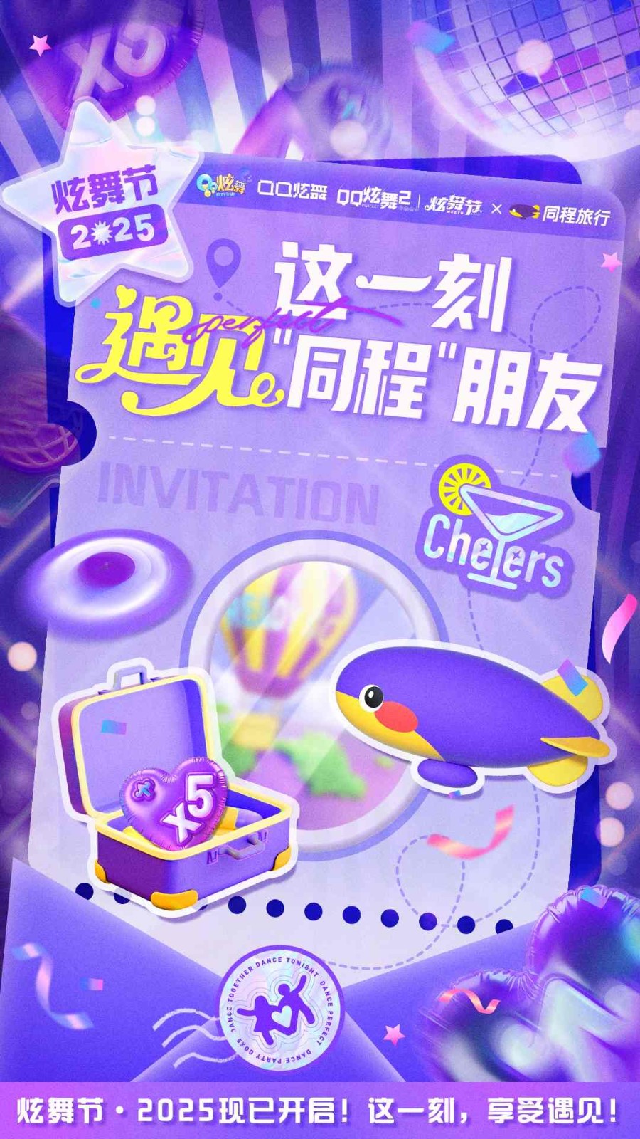 遇见炫舞的朋友们 品牌合作送福利！