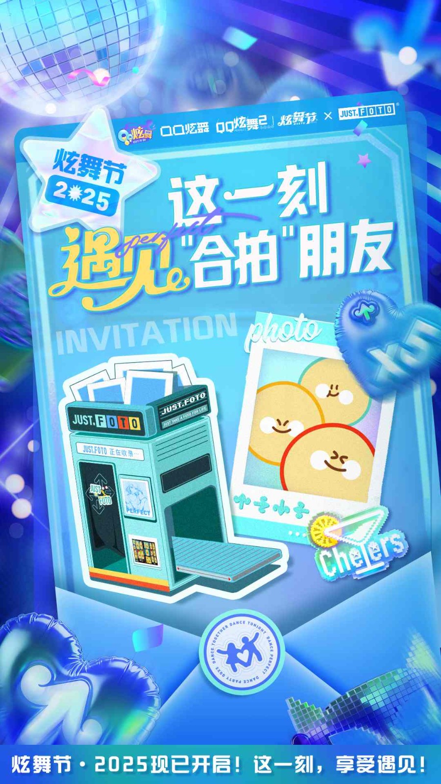 遇见炫舞的朋友们 品牌合作送福利！