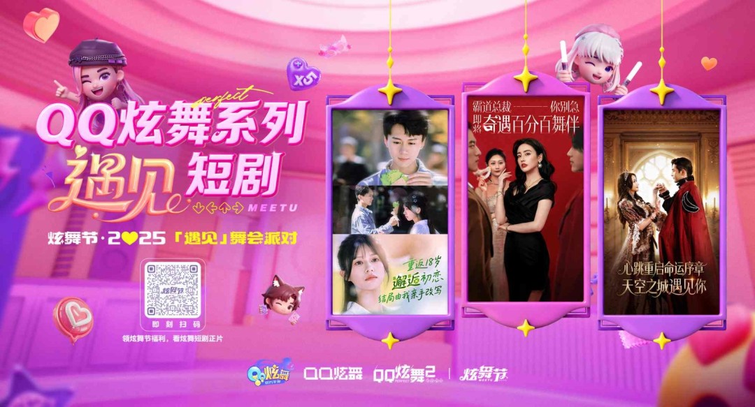 【炫舞节·2025】闪亮来袭！线上线下共遇音舞社交盛宴，邀你“来炫舞节享受遇见”