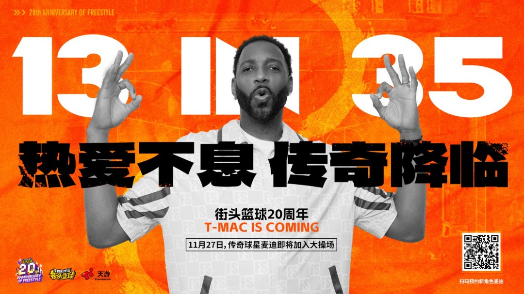 热爱不息，传奇降临！麦迪X《街头篮球》20周年限定角色11.27重现神迹！