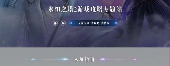 永恒之塔2大地图、独享IP、攻略站分享，附永恒之塔2一键下载教程