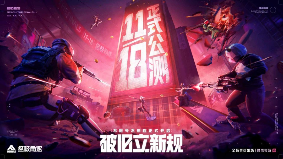 《终极角逐》（THE FINALS国服）11月 18日正式上线！