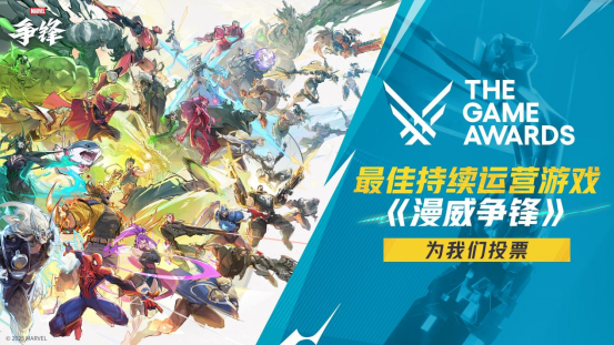 《漫威争锋》获得TGA2025年度【最佳持续运营】奖项提名！