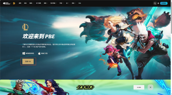 PBE美测服必看一键下载注册教程+S16全五费卡羁绊爆料介绍