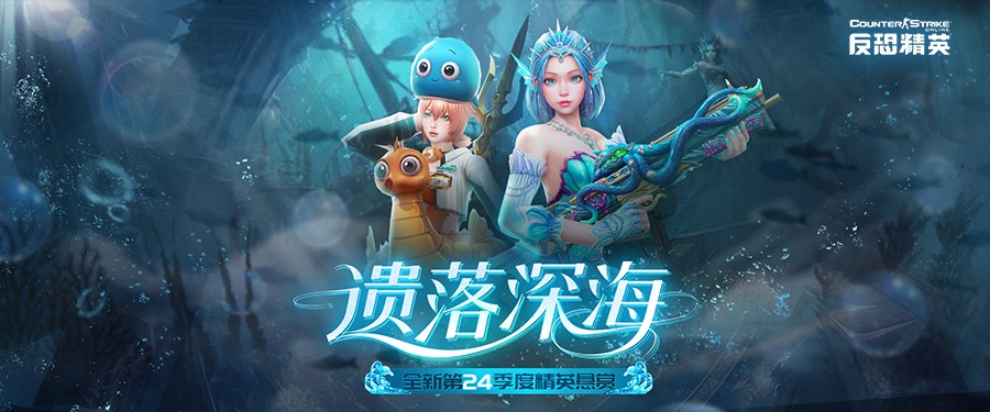 人鱼传说CSOL精英悬赏全新季度遗落深海开启