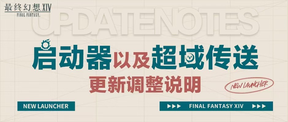 《最终幻想14》全新启动器上线！