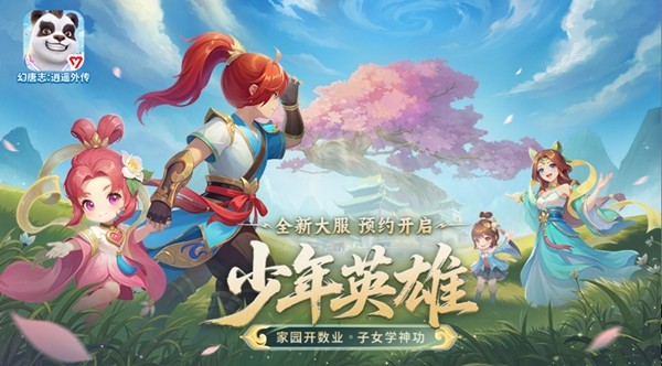 《幻唐志:逍遥外传》冬季大服『少年英雄』火热开启！