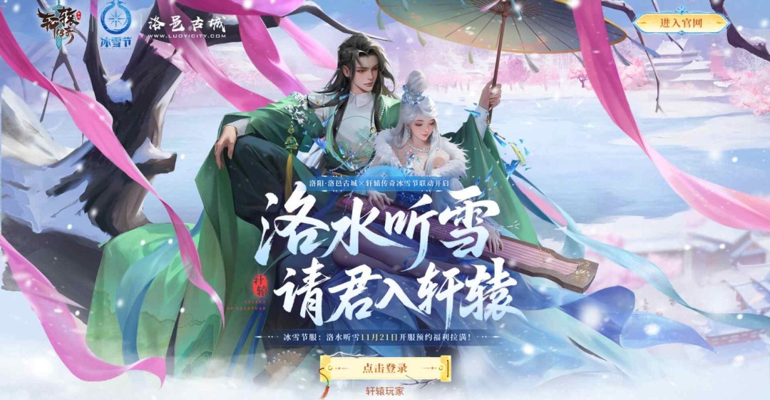 冰雪联动炸场！11.21“洛水听雪”服预约福利堆到溢屏