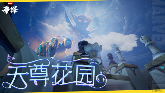 《漫威争锋》一周年庆典即将开幕！全新18vs18模式地图预告放出！