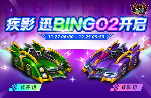 《跑跑卡丁车》BINGO2限时开放 疾影 迅正式登场