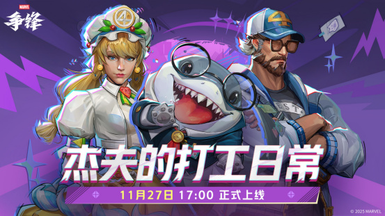 《漫威争锋》全新活动「杰夫的打工日常」来袭，黑色星期五活动开启！