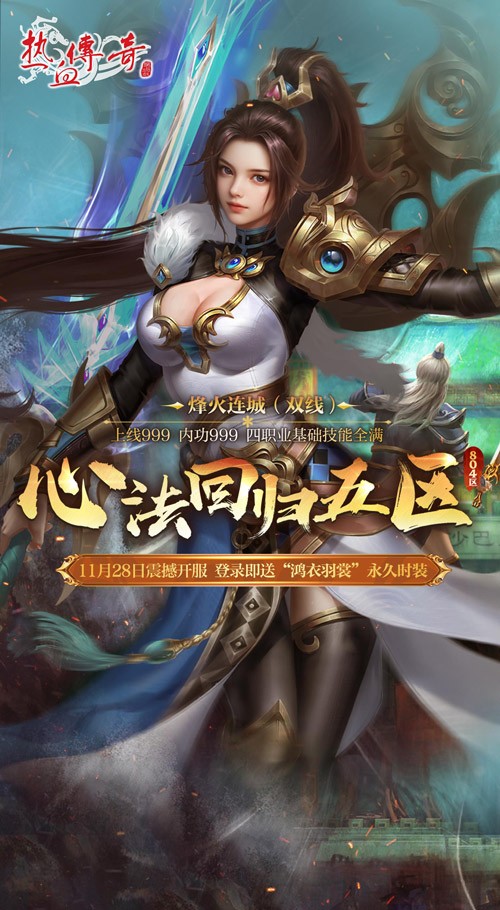 《热血传奇》心法回归五区今日14点开服，福利满满！