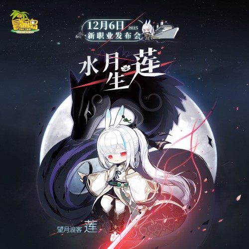 你期待的，莲都知道！《冒险岛》新职业莲发布会定档12月6日！