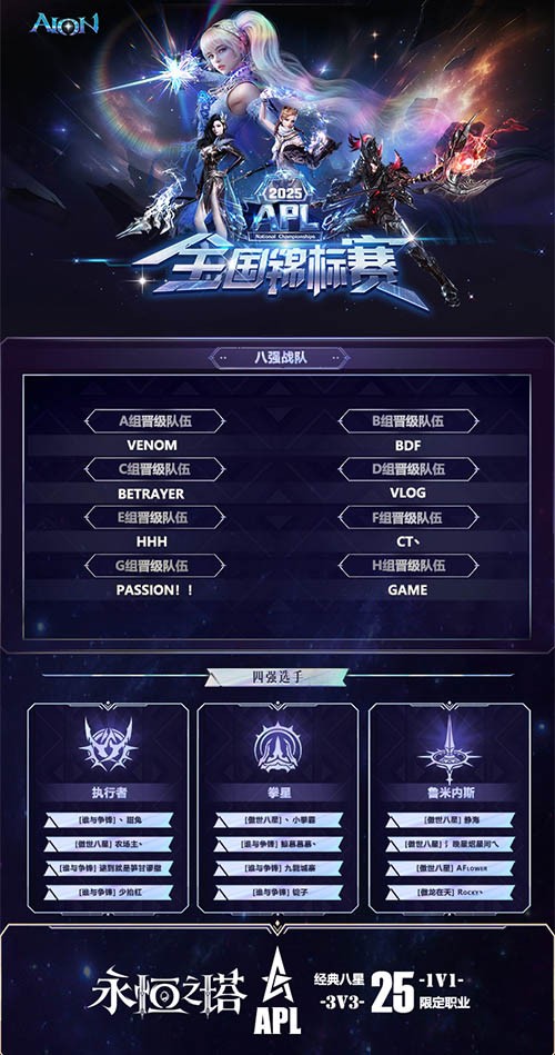 永恒之塔2025APL总决赛今日开战  观看直播见证荣誉！ 