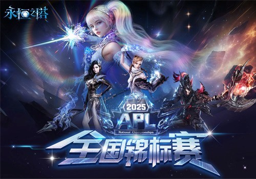 永恒之塔2025APL总决赛今日开战  观看直播见证荣誉！ 