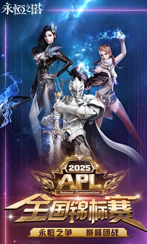 永恒之塔2025APL总决赛今日开战  观看直播见证荣誉！ 