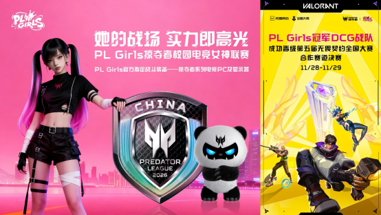 挑战无畏契约全国大赛！掠夺者助力PL Girls完成实力跨越