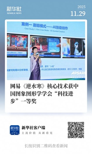 AI+游戏获国家学术认可，网易《逆水寒》获国家级科技奖一等奖