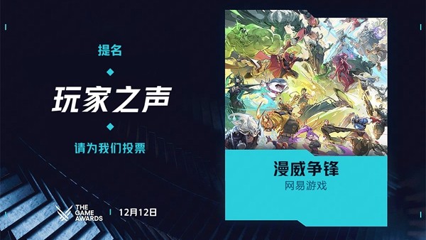 《漫威争锋》荣获TGA2025年度【玩家之声】奖项提名！