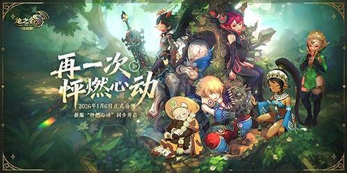 再一次怦燃心动！《龙之谷》怀旧服正式公测定档26年1月6日！