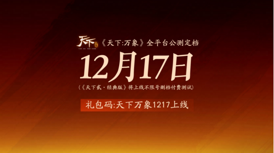  《天下：万象》定档12月17日全平台上线！前瞻发布会海量干货抢先看！