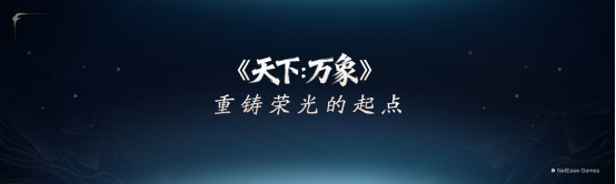  《天下：万象》定档12月17日全平台上线！前瞻发布会海量干货抢先看！