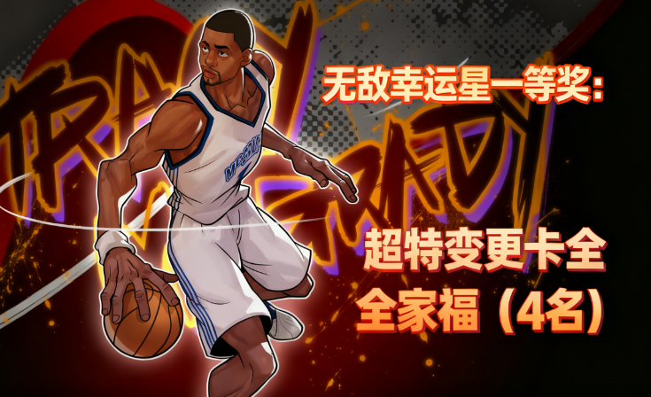 《街头篮球》20周年庆12.8直播福利暴击！超特变更卡全家福带回家