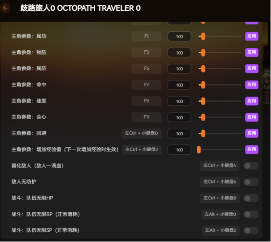 歧路旅人0首发修改器18项 无限HP\BP 增加经验 弱化敌人