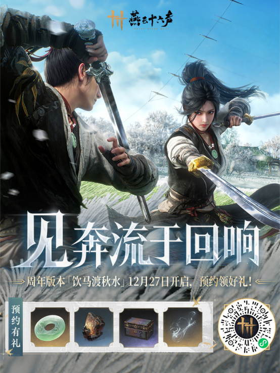 《燕云十六声》周年庆福利曝光！