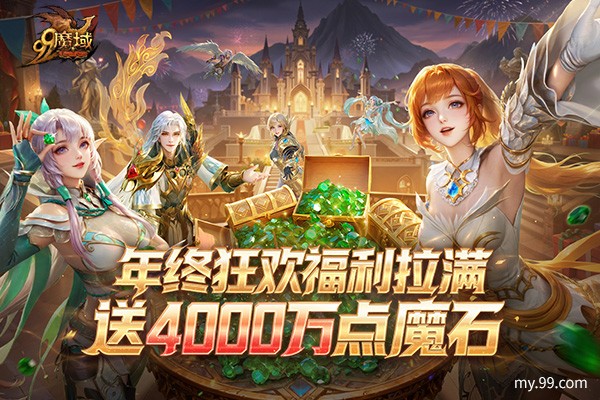 《魔域》来真的!4000万点魔石全民瓜分,年终更新福利拉满