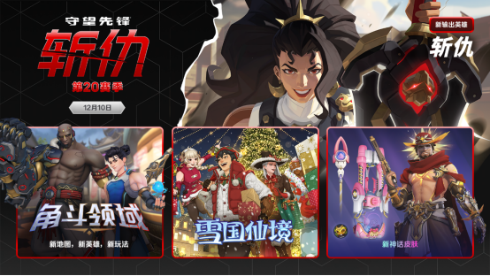 超多内容来袭，《守望先锋》第20赛季点燃寒冬！