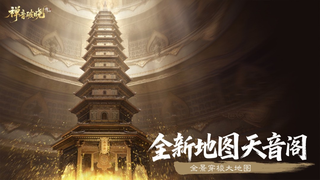 《诛仙世界》周年庆版本「禅音破晓」12月17日庄严启幕