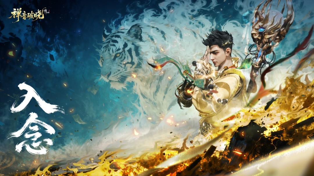 《诛仙世界》周年庆版本「禅音破晓」12月17日庄严启幕
