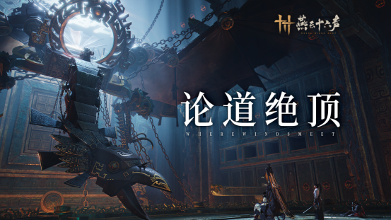 《燕云十六声》再迎主线更新！墨家旧事逐渐明晰