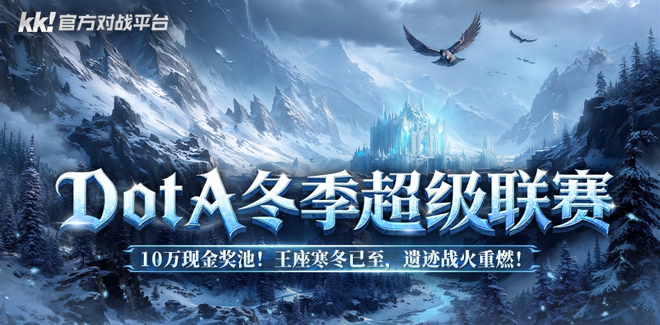 精锐尽出！KK官方对战平台DotA冬季超级联赛火热激战中！
