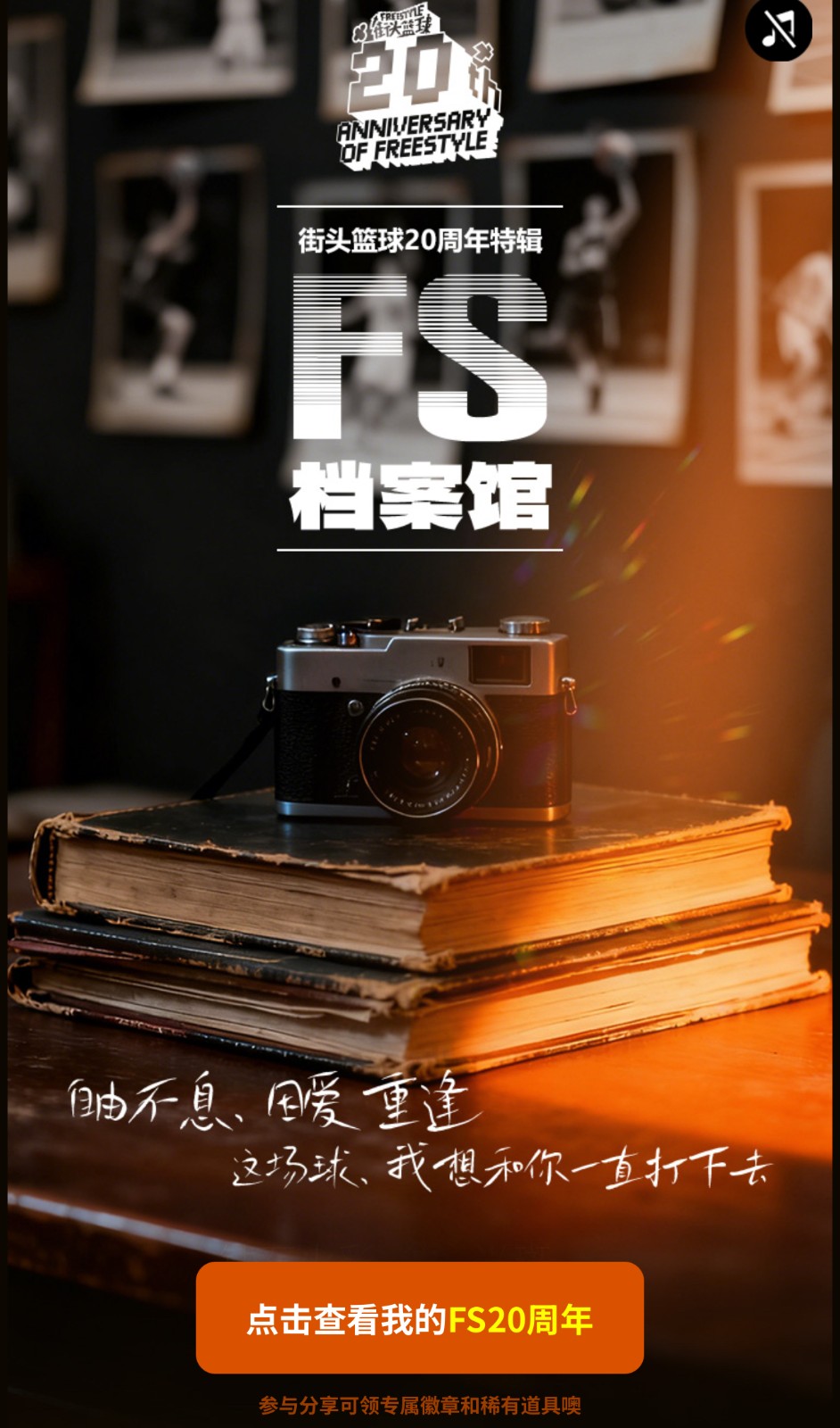 《街头篮球》20 周年档案馆上线  致我们滚烫的青春