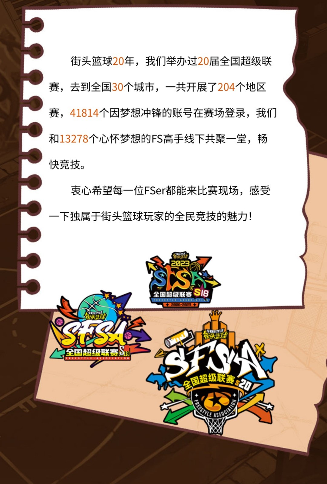 《街头篮球》20 周年档案馆上线  致我们滚烫的青春