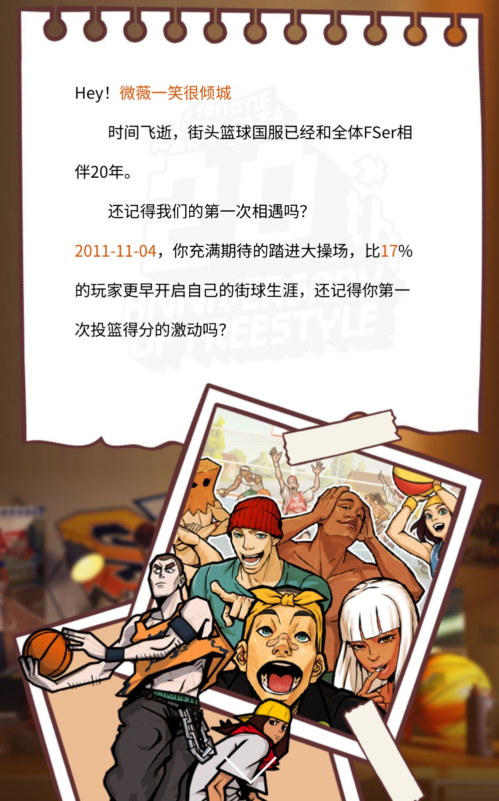 《街头篮球》20 周年档案馆上线  致我们滚烫的青春