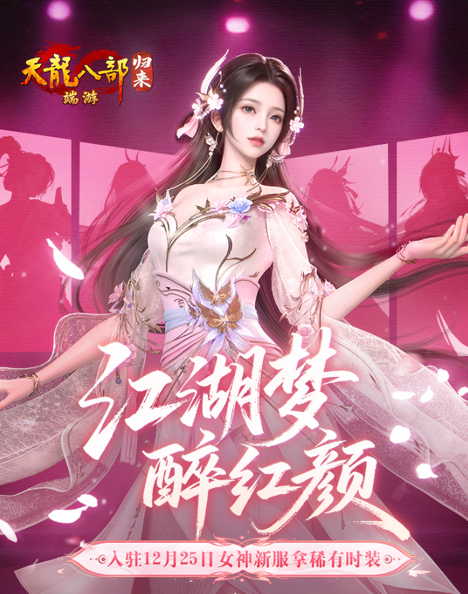 《天龙八部·归来》12月25日红颜新版本，发元宝工资，送4级宝石！