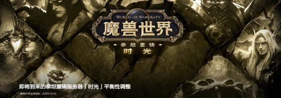《魔兽世界》时光服与熊猫人本月开启新篇章！网易云游戏手机玩免排队免下载送月卡点卡！
