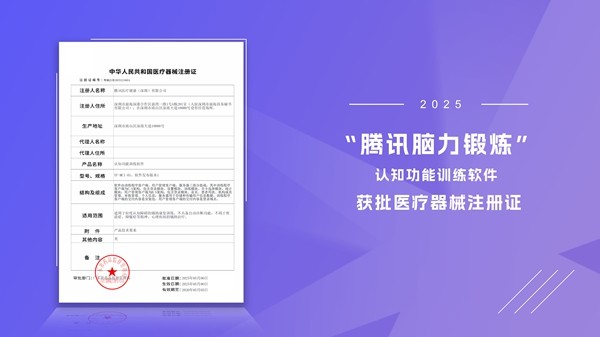 游戏化训练打开认知干预新路径，“腾讯脑力锻炼”落地浙江省中医院