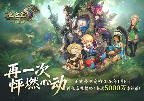 《龙之谷》怀旧服空降2026广州萤火虫漫展！公测新职业coser首发！